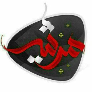 لوگوی کانال تلگرام marsiyeeh — مرثیه