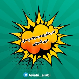 Logo saluran telegram marsole_asiabi — کدرهگیری مرسولات پکیج عربی آسیابی