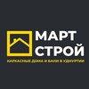 Логотип телеграм канала @mart_stroy18 — Каркасные дома «МАРТ СТРОЙ» Ижевск Удмуртия