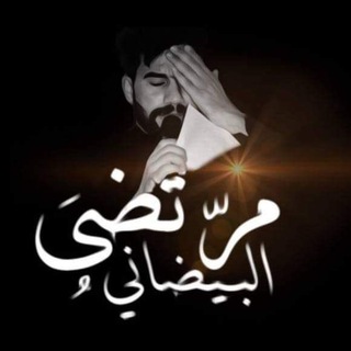 Logo of telegram channel martad1hosseini — الرادود مرتضى حميد البيضاني