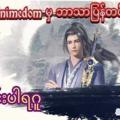 Telegram channel Martial Master (သိုင်းပါရဂူ) logo