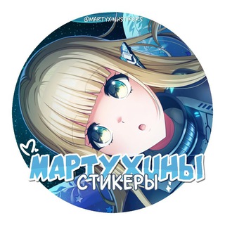 Логотип телеграм канала @martyxinustikers — [ЗАКРЫТО] ⊹ ๋࣭ Мартухины стикеры⊹ ๋࣭