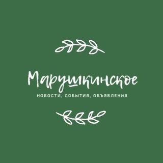 Логотип телеграм канала @marushkinskoedistrict — Наше Марушкинское