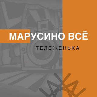 Логотип телеграм канала @marusina_masterskaya — МАРУСИНО ВСЁ
