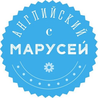 Логотип телеграм канала @marusyaenglishchannel — Английский с Марусей