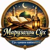 Telegram kanalining logotibi maruzahoisux — 🕌МАРУЗАҲОИ СӮХ🕌