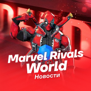 Telegram channel Marvel Rivals World | Новости logo