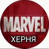 Логотип телеграм канала @marvel_hernya — МАРВЕЛ ХЕРНЯ