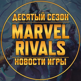 Telegram channel Marvel Rivals | Новости • Утечки logo
