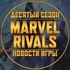 Логотип телеграм канала @marvelrivals_rus — Marvel Rivals | Новости • Утечки