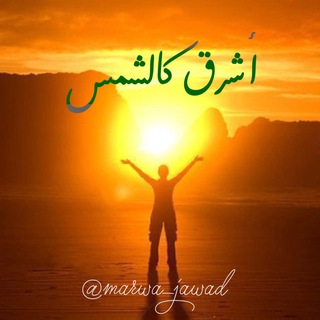 لوگوی کانال تلگرام marwa_jawad — 🌒 أشرق🌔 كالشمس🌕🌞
