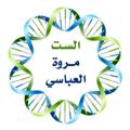 Logo saluran telegram marwaalabasi — الست مروة العباسي (السادس الاحيائي)