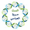 Logo saluran telegram marwaalabasy3rd — الست مروة العباسي ( الثالث المتوسط )
