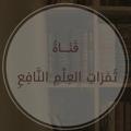 Telegram channel ثمراتُ العِلْمِ النَّافعِ logo