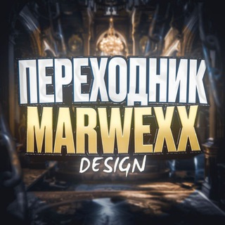 Logo of telegram channel marwexx_dsgn — ПЕРЕХОДНИК MARWEXX DESIGN