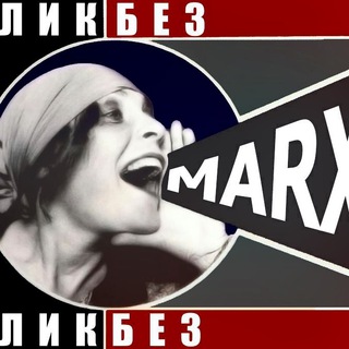 Логотип телеграм канала @marx_ch — /Marx_ch/