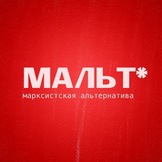 Логотип телеграм канала @marxistalt — Марксистская альтернатива