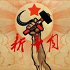电报频道的标志 marxistnewoctober — 新十月