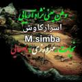 لوگوی کانال تلگرام maryamsimbaa — اسرارکاوش(مریم سیمبا)