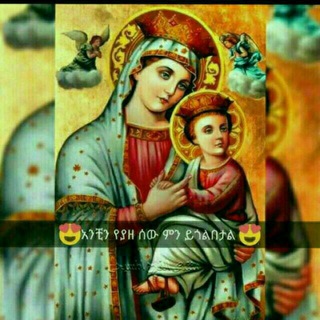የቴሌግራም ቻናል አርማ maryamua21 — Yemaryam lijoch nen⛪️