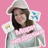 Логотип телеграм канала @marymamaev — Мари на движе
