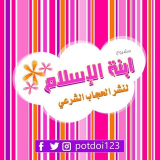 لوگوی کانال تلگرام mas1435 — مشروع ابنة الإسلام