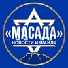 Telegram channel МАСАДА 🇮🇱 Новости Израиля logo