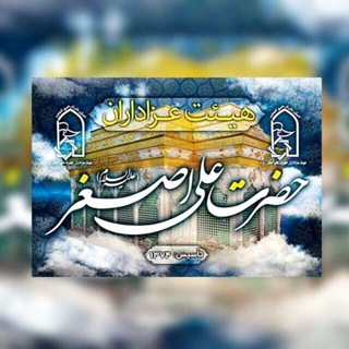 لوگوی کانال تلگرام masaeb — هيئت عزاداران حضرت علي اصغر(ع)🏴