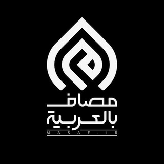 لوگوی کانال تلگرام masaf_ar — مصاف بالعربية