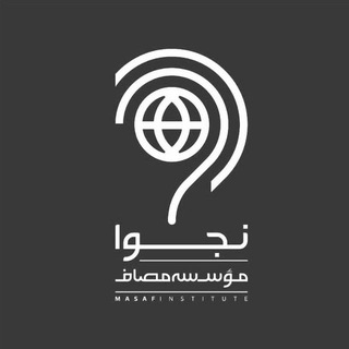 Logo saluran telegram masaf_najva — نجوا (واحد سیاسی مؤسسه مصاف)