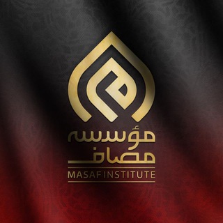 لوگوی کانال تلگرام masaf — Masaf | مؤسسه مصاف