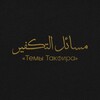 لوگوی کانال تلگرام masailtakfir — مسائل التكفير