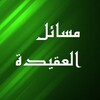 Логотип телеграм канала @masailyulaqidah — Таухид Акыда (книги, статьи, отдельные разборы)