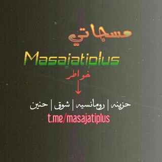 لوگوی کانال تلگرام masajatiplus — مسجاتيMasajatiplus💙