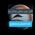 Logo saluran telegram masalbartar — کانال رسمی ماسال برتر