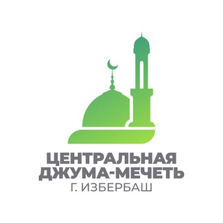 Логотип телеграм канала @masdjid_izberbash — Джума-мечеть г. Избербаш