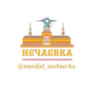 Логотип телеграм канала @masdjid_nechaevka — Masdjid_nechaevka