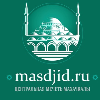 Логотип телеграм канала @masdjid_ru — Masdjidru | Центральная мечеть г.Махачкалы