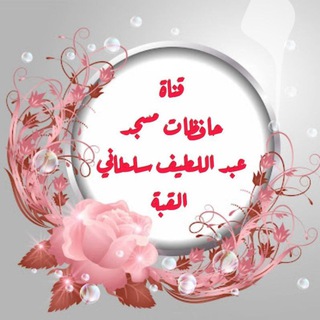 Logo saluran telegram masdjid_sultanii — حافظات مسجد عبد اللطيف سلطاني ( القبة القديمة )