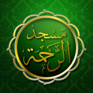 Logo de la chaîne télégraphique masdjidrahma94 - MASDJIDRAHMA94