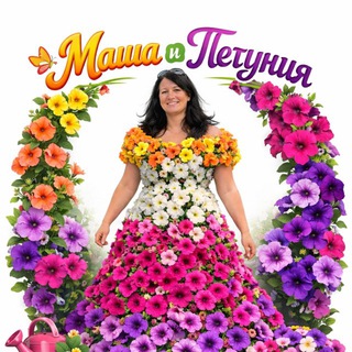 Логотип телеграм канала @masha_and_petunia — Маша и Петуния