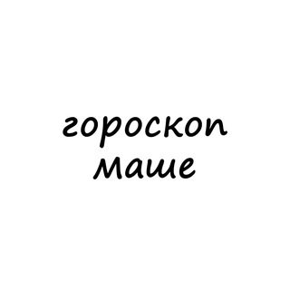 Логотип телеграм канала @masha_goro — маша, тебе гороскоп