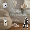 Логотип телеграм канала @masha_recommend — Последняя посылочка 🛍️