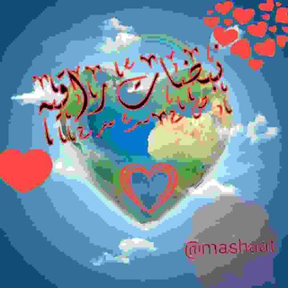 لوگوی کانال تلگرام mashaat — 💞💕نبضات راقيه💕💞