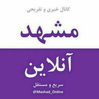 لوگوی کانال تلگرام mashad_online — مشهد آنلاین