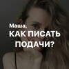 Логотип телеграм канала @mashadegtiareva_propodachi — Маша, как писать подачи?