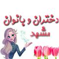 Logo saluran telegram mashadgirls — 🌹کانال دختران وبانوان💁‍