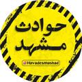 Logo saluran telegram mashadhavades — اخبار،حوادث، مشهد