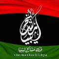 لوگوی کانال تلگرام mashaeklibya — قَنـاة مـشـايـخ لِـيـبـيَـا 🇱🇾