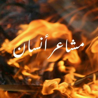 لوگوی کانال تلگرام mashaeriinsan — مشہاعہر انسہان